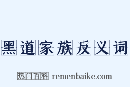 黑道家族反义词是什么意思的图片